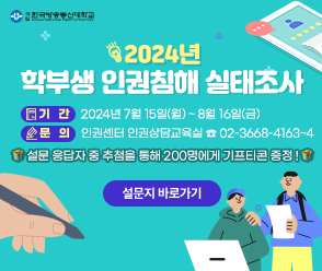 2024년 학부생 인권침해 실태조사