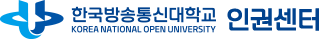 국립 한국방송통신대학교 인권센터
