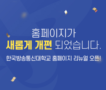 홈페이지가 새롭게 개편되었습니다. 한국방송통신대학교 홈페이지 리뉴얼 오픈!